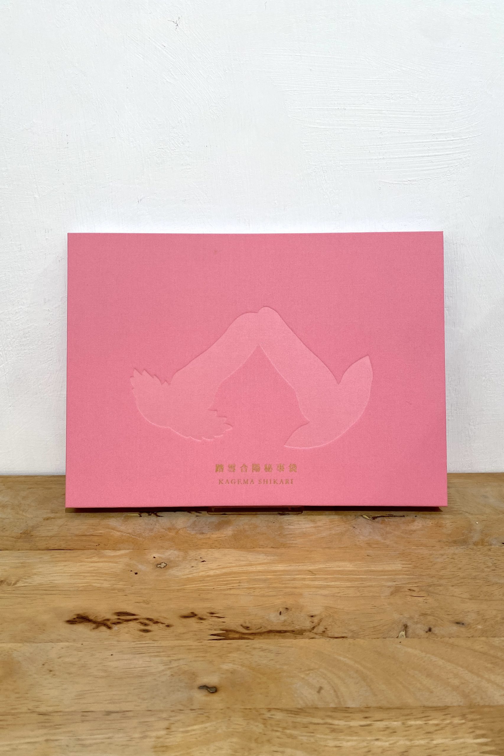 《踏雪合陽秘事袋》精裝畫冊