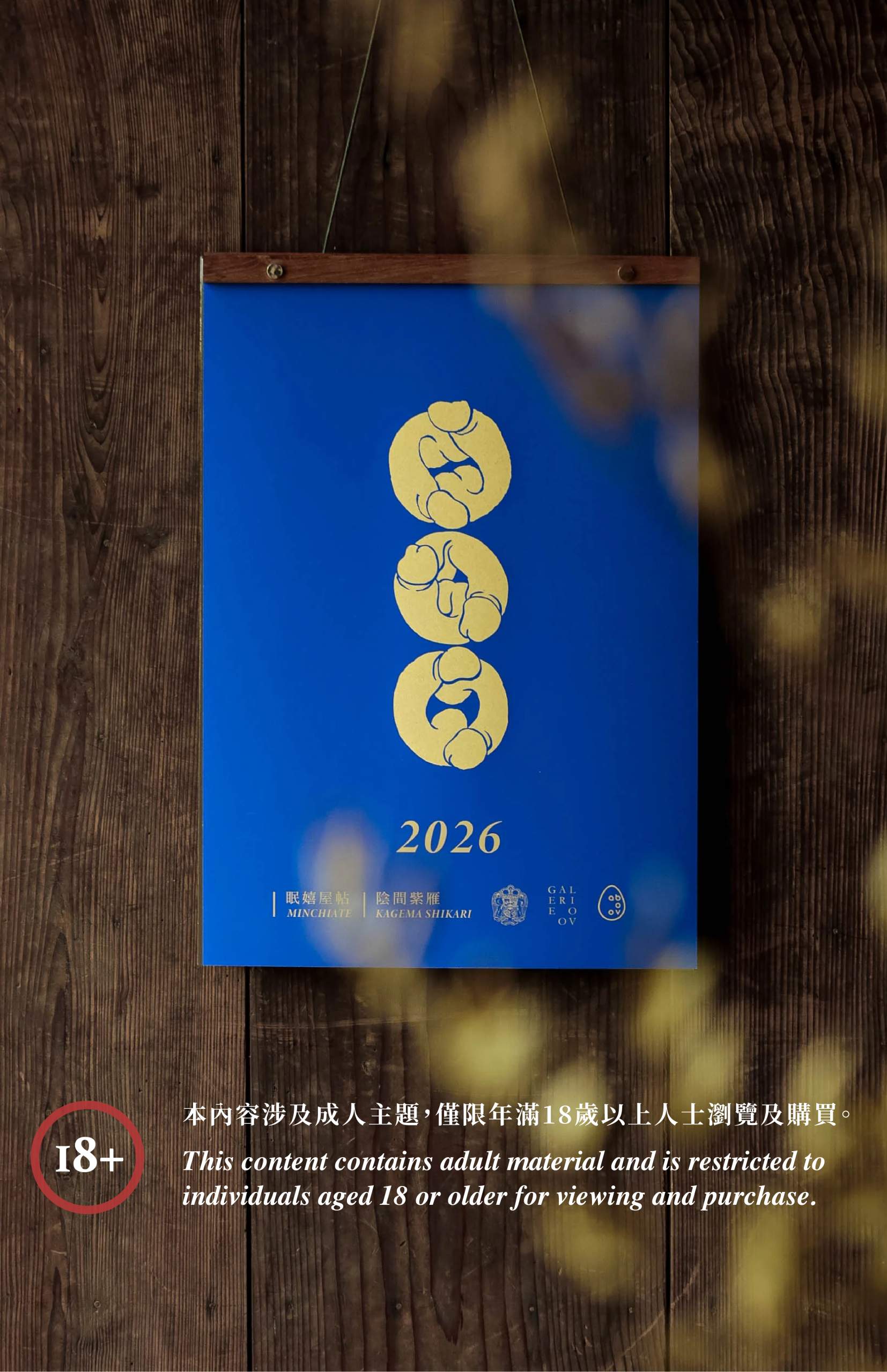 2026《眠嬉屋帖》藝術家月曆